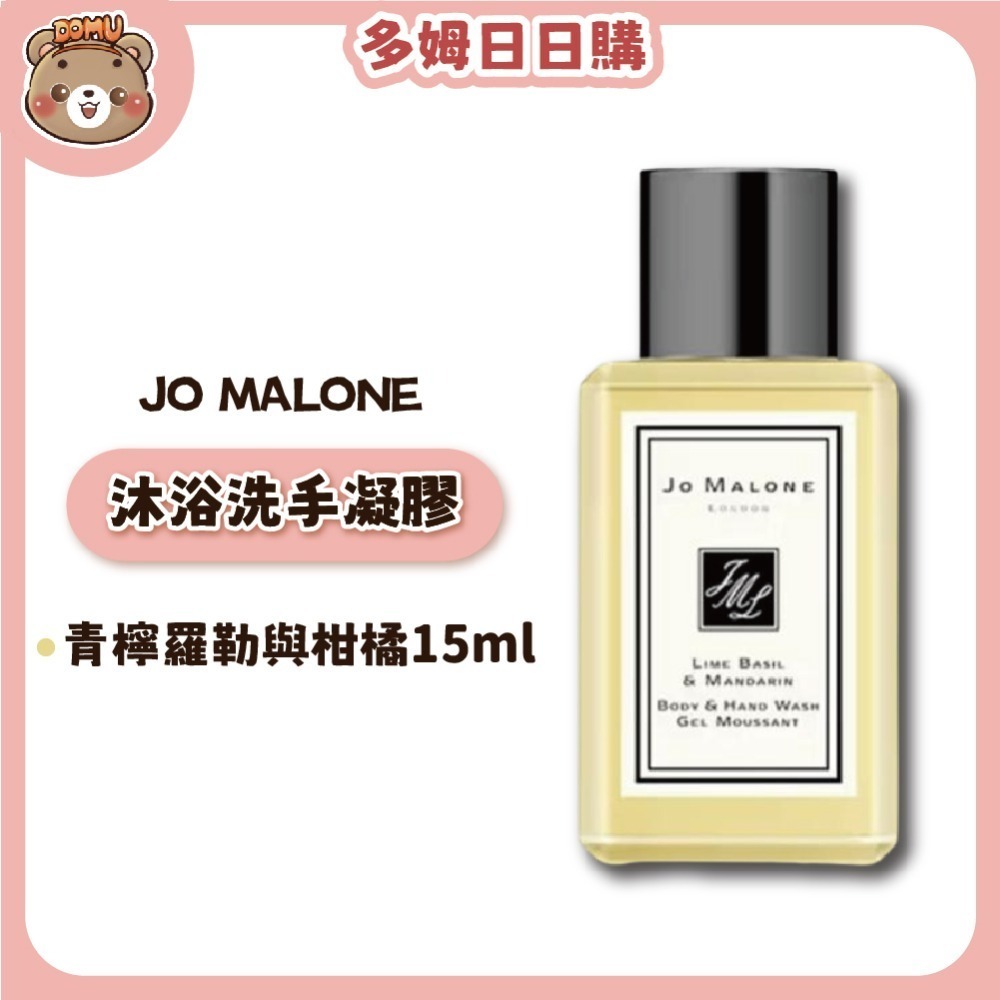 【Jo malone】 沐浴洗手凝膠15ml(多款任選)-規格圖4