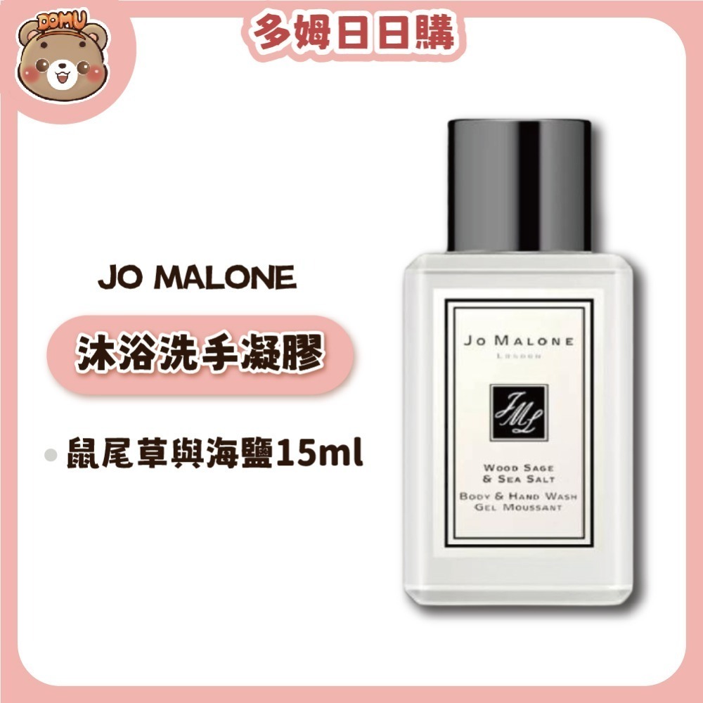 【Jo malone】 沐浴洗手凝膠15ml(多款任選)-規格圖4