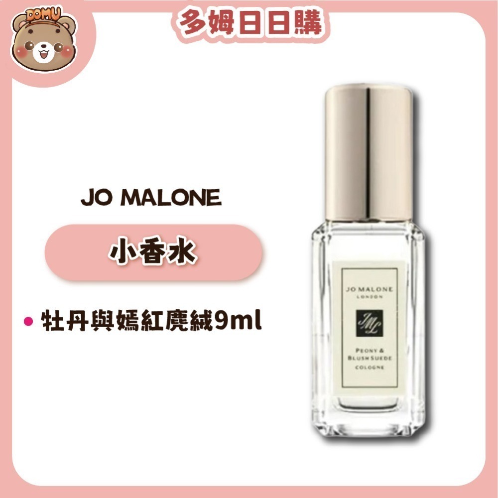 【Jo Malone】經典系列香水9ml (兩款任選/國際航空版)-細節圖2
