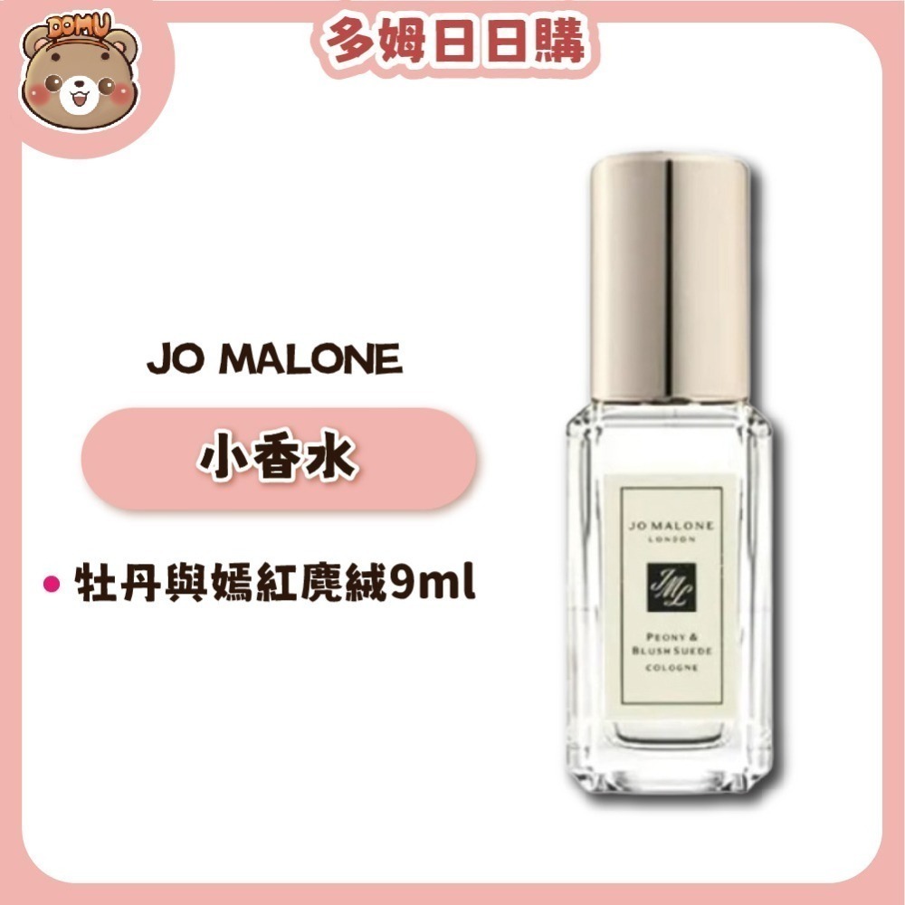 【Jo Malone】經典系列香水9ml (兩款任選/國際航空版)-細節圖2