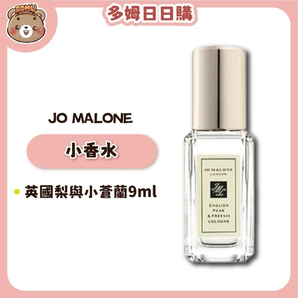 【Jo Malone】經典系列香水9ml (兩款任選/國際航空版)-細節圖3