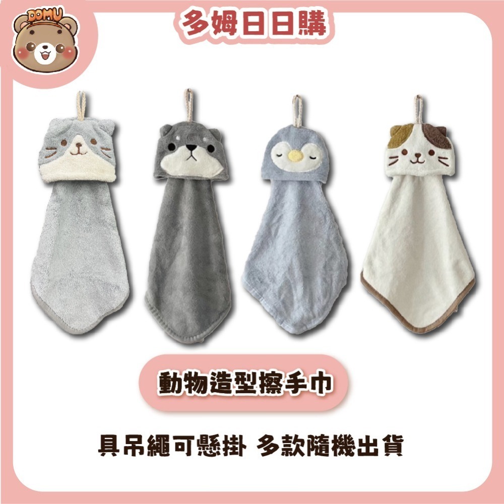【多姆日日購】日系珊瑚絨動物造型擦手巾 具吊繩可懸掛 (多款隨機出貨)-細節圖2