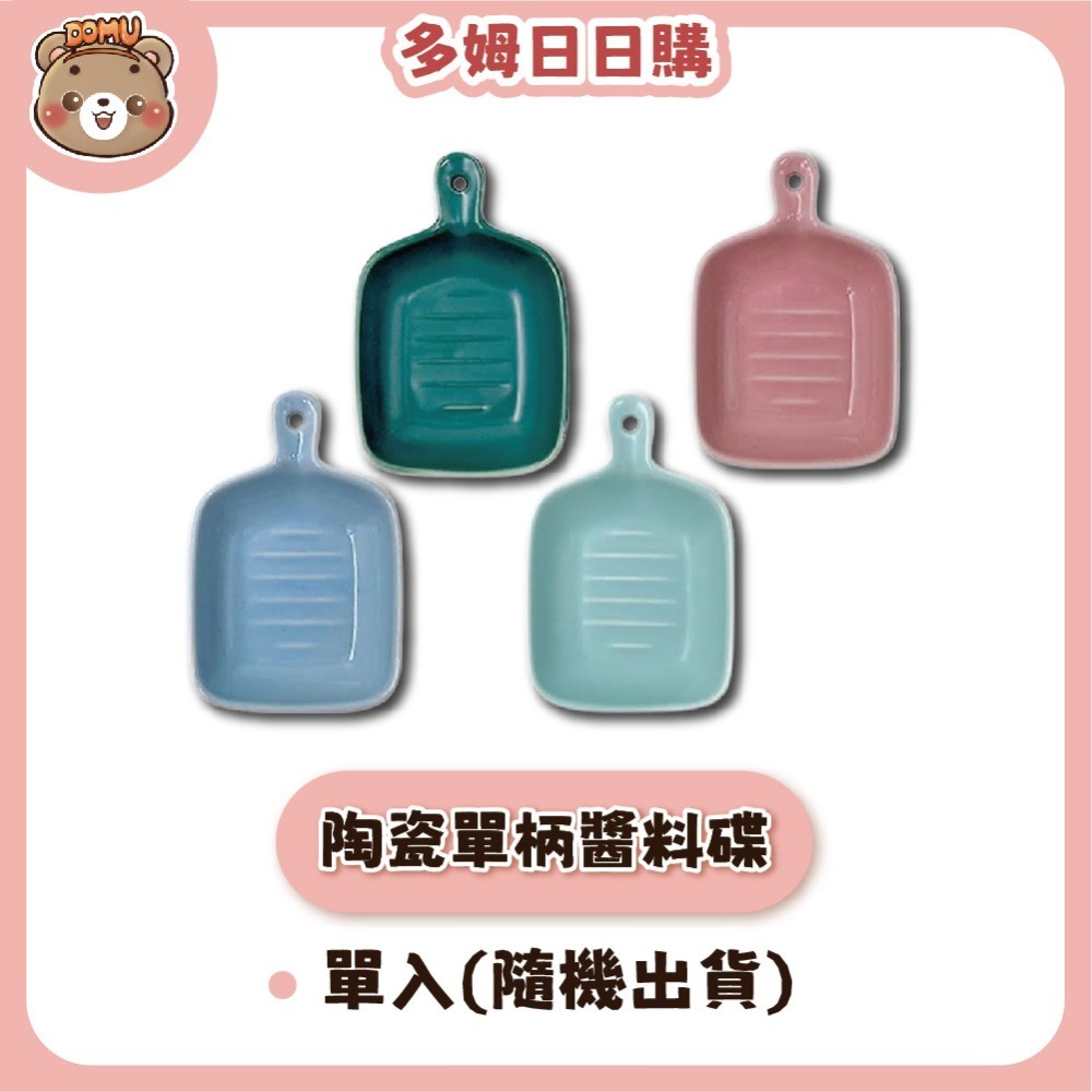 【多姆日日購】馬卡龍 單柄陶瓷醬料碟(顏色隨機出貨)-細節圖2