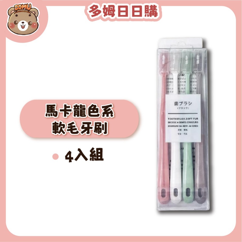 【多姆日日購】簡約馬卡龍色系軟毛牙刷4入組-細節圖2