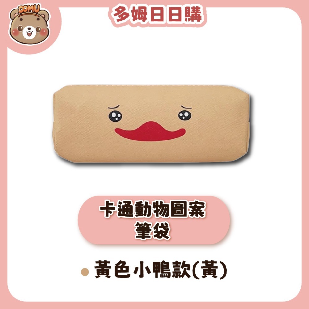 【多姆日日購】卡通動物圖案筆袋(兩款任選)-規格圖3