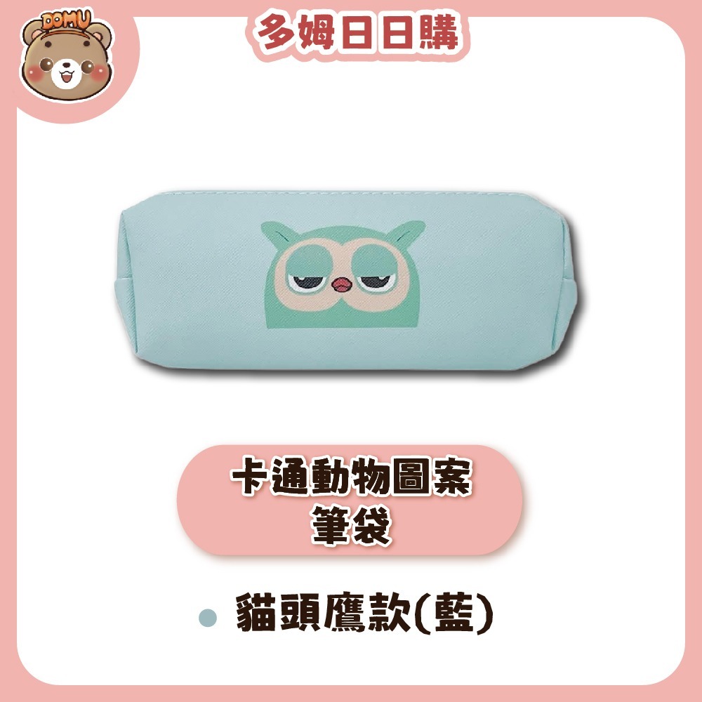 【多姆日日購】卡通動物圖案筆袋(兩款任選)-規格圖3