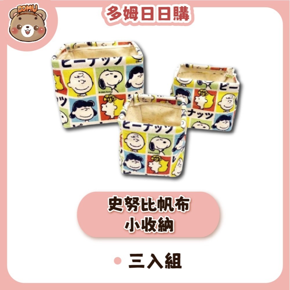 【PEANUTS】SNOOPY 史努比 帆布小收納(三入組)-細節圖2