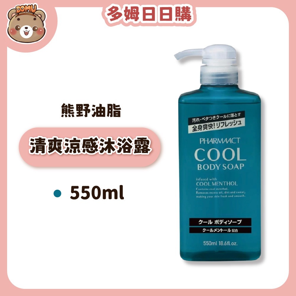 清爽涼感沐浴露-本體550ml
