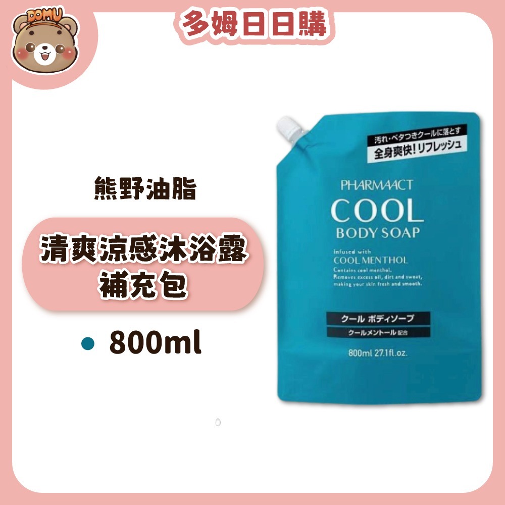 清爽涼感沐浴露-補充包800ml