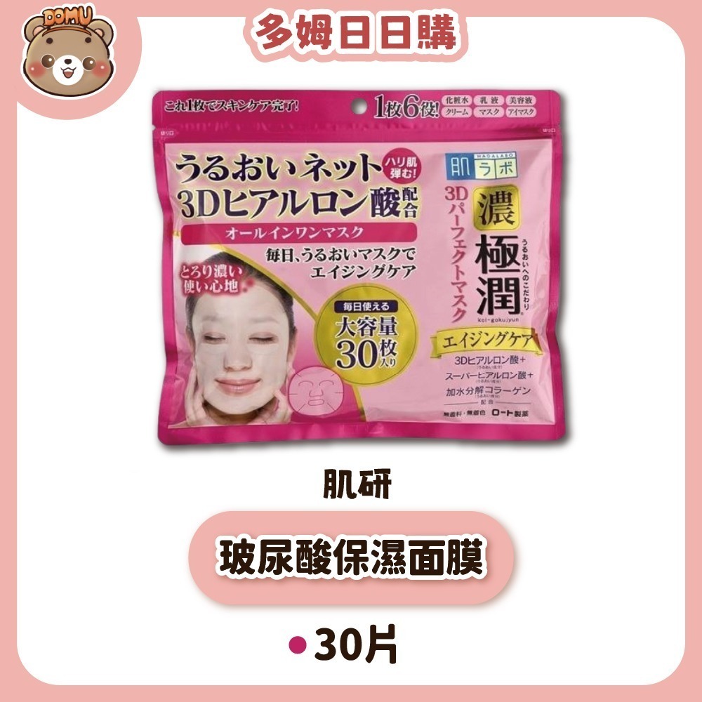 【肌研】日本樂敦製藥 極潤3D玻尿酸保濕面膜30片裝-細節圖2
