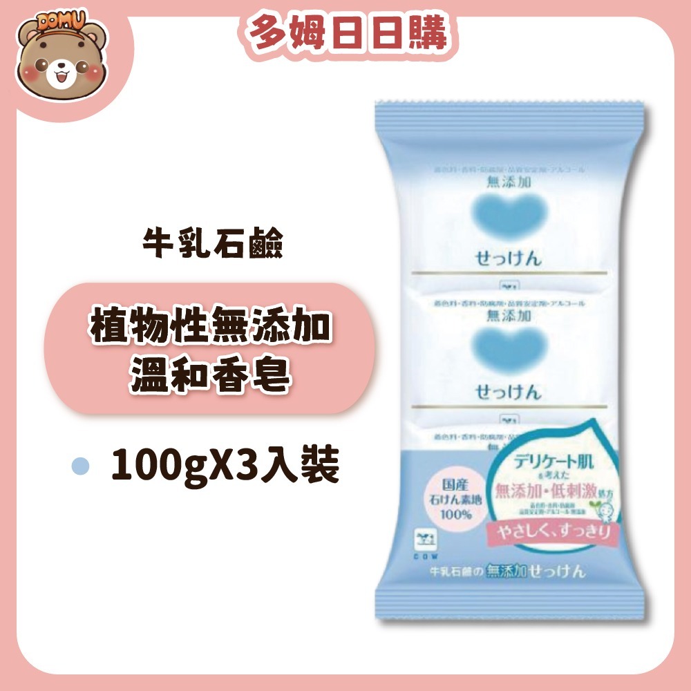 【日本牛乳石鹼】植物性無添加溫和香皂100gX3入裝-細節圖2