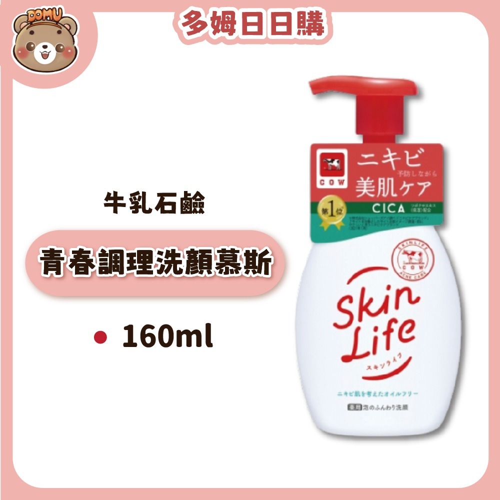 【日本牛乳石鹼】Skin Life 青春調理洗面乳/洗顏慕斯-規格圖3