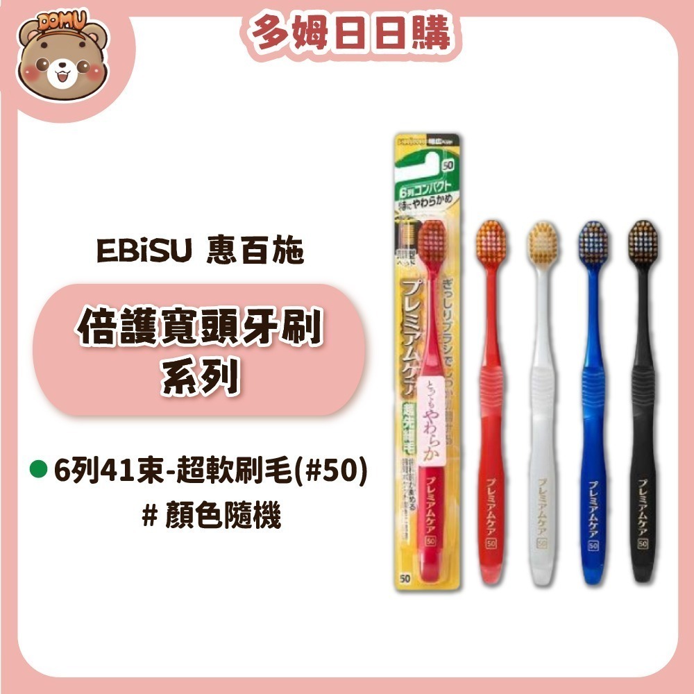 【EBiSU 惠百施】倍護寬頭牙刷系列(多款任選/顏色隨機)-規格圖1