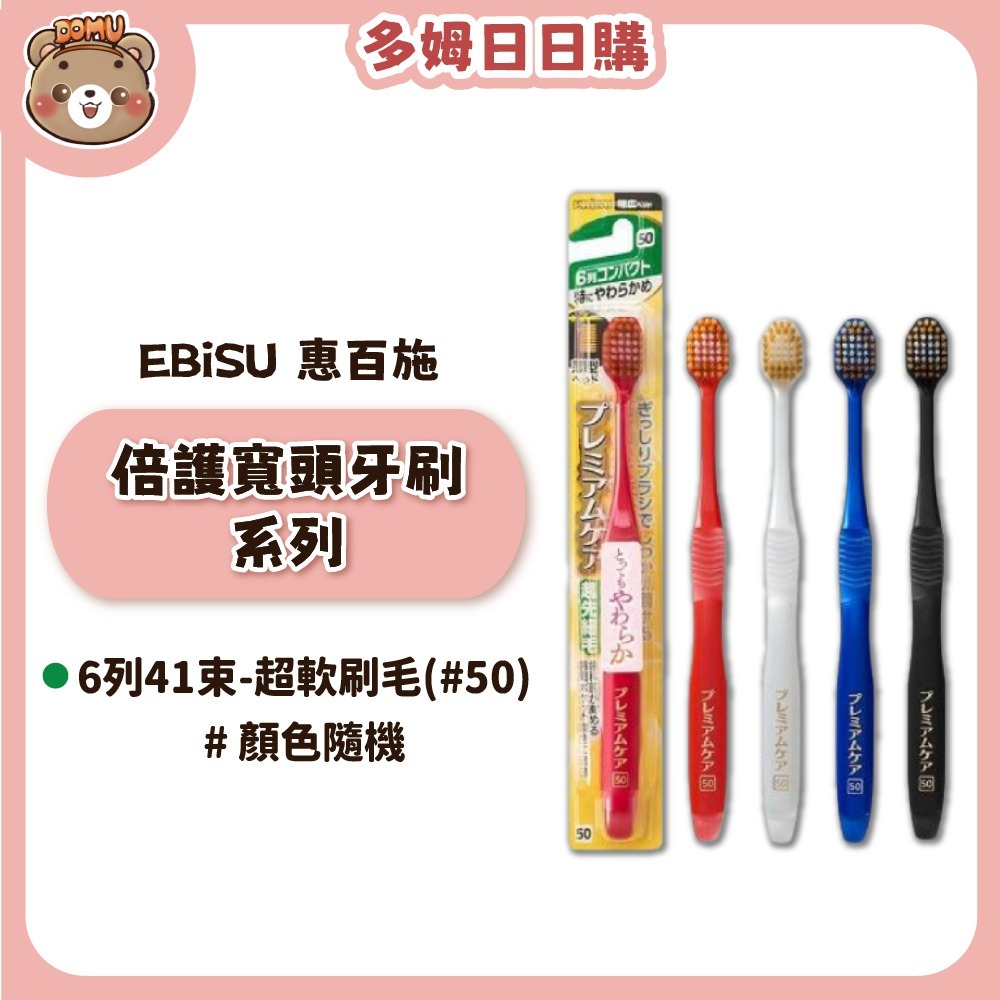 【EBiSU 惠百施】倍護寬頭牙刷系列(多款任選/顏色隨機)-規格圖1