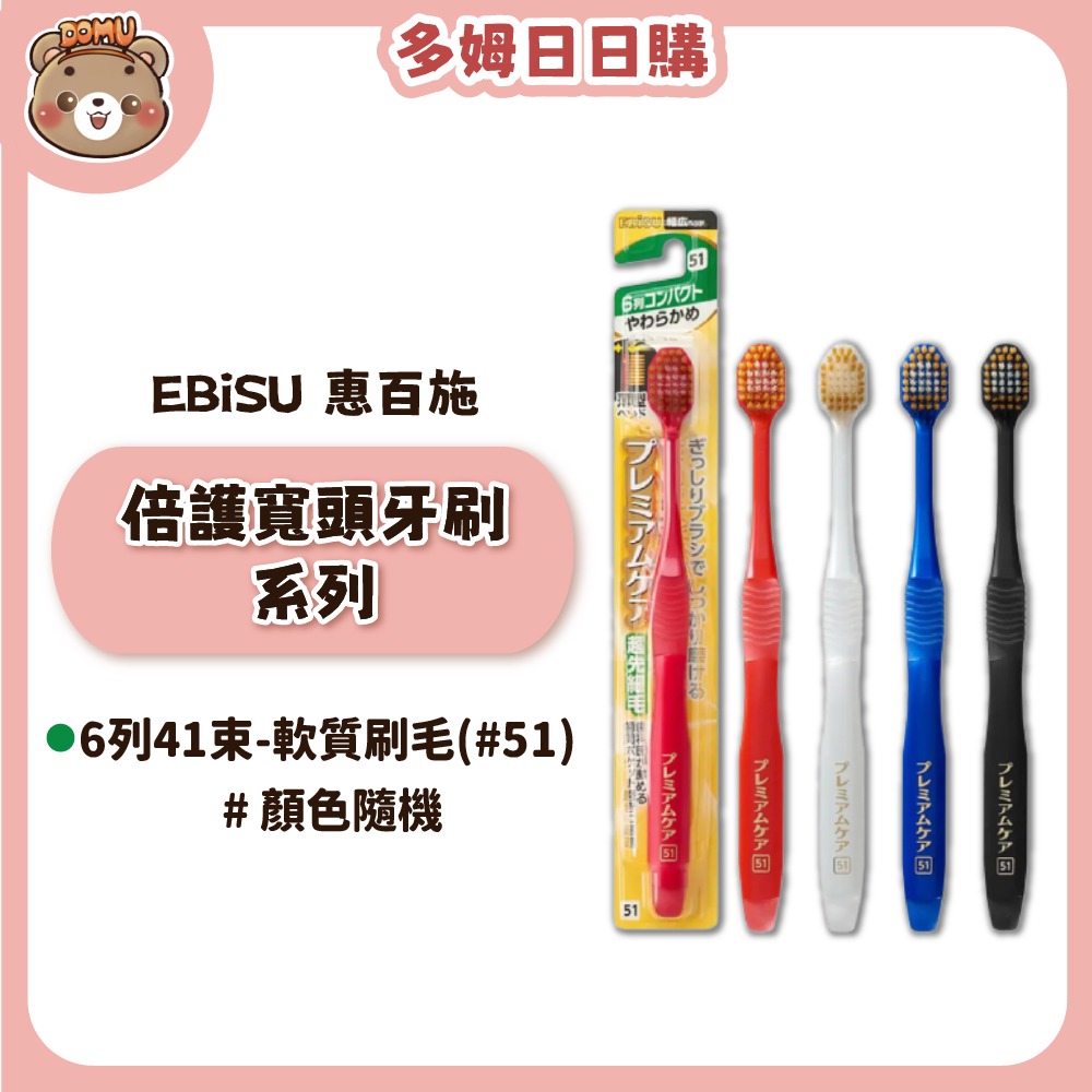 【EBiSU 惠百施】倍護寬頭牙刷系列(多款任選/顏色隨機)-規格圖1