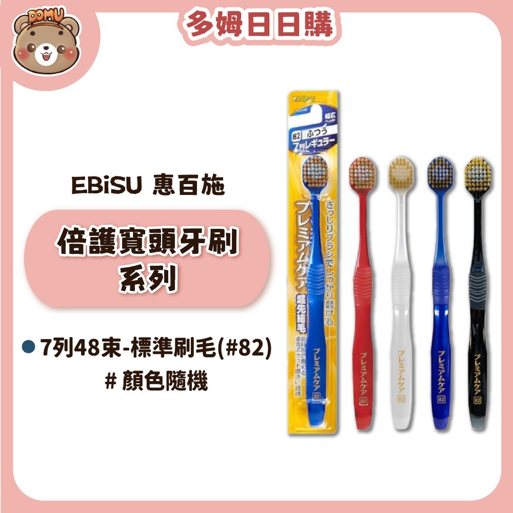 【EBiSU 惠百施】倍護寬頭牙刷系列(多款任選/顏色隨機)-規格圖1