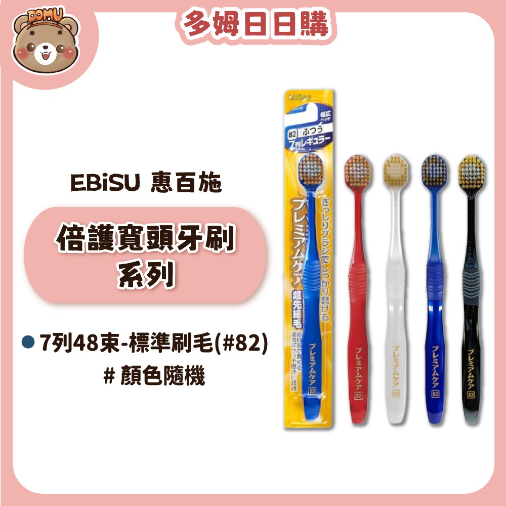 【EBiSU 惠百施】倍護寬頭牙刷系列(多款任選/顏色隨機)-規格圖1