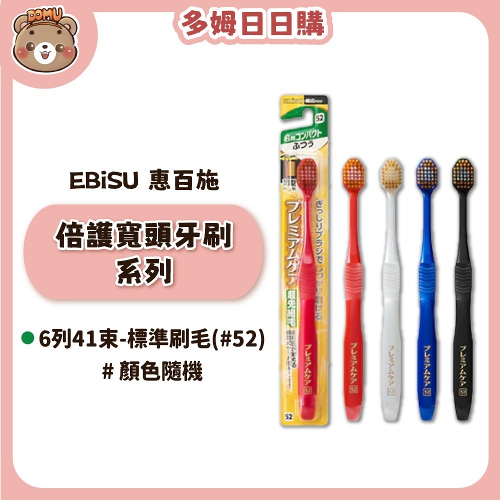 【EBiSU 惠百施】倍護寬頭牙刷系列(多款任選/顏色隨機)-規格圖1