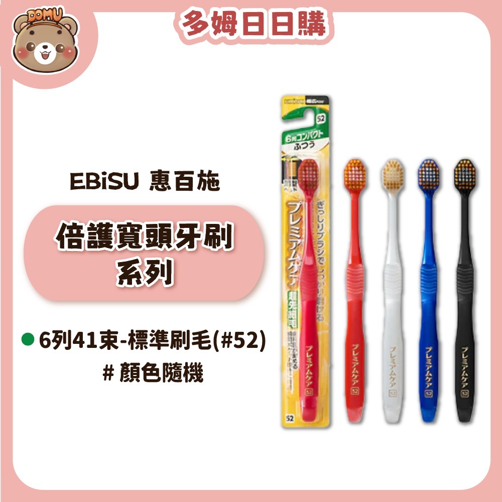 【EBiSU 惠百施】倍護寬頭牙刷系列(多款任選/顏色隨機)-規格圖1