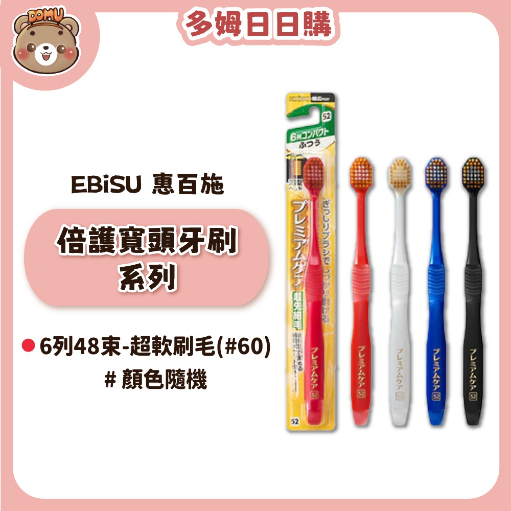 【EBiSU 惠百施】倍護寬頭牙刷系列(多款任選/顏色隨機)-規格圖1