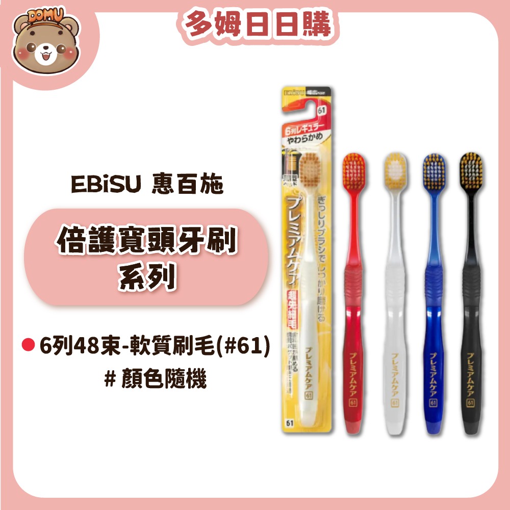 【EBiSU 惠百施】倍護寬頭牙刷系列(多款任選/顏色隨機)-規格圖1