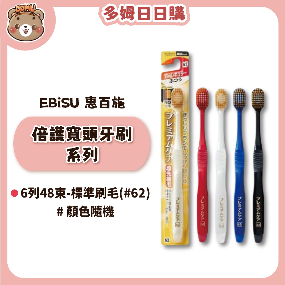 【EBiSU 惠百施】倍護寬頭牙刷系列(多款任選/顏色隨機)-規格圖1