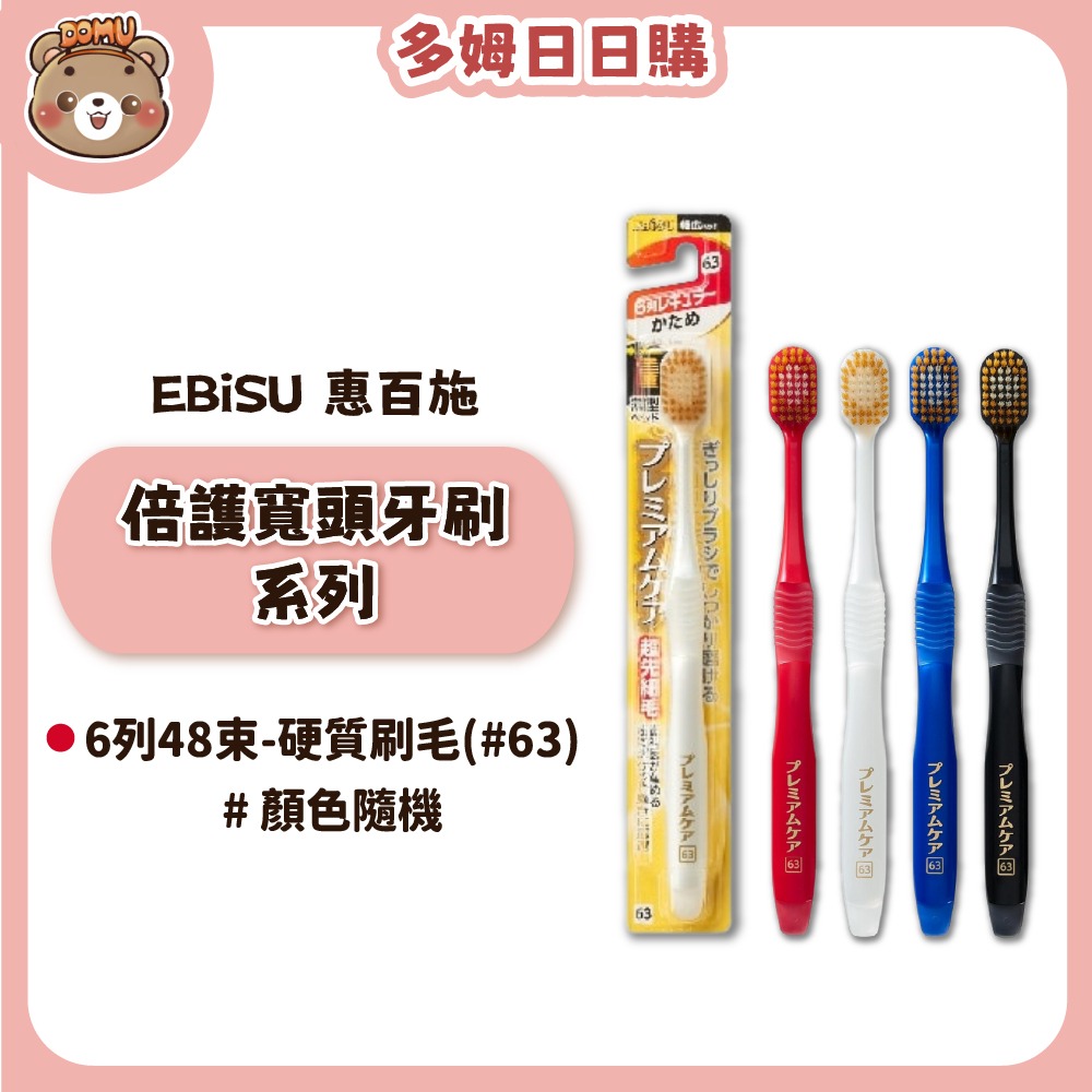 【EBiSU 惠百施】倍護寬頭牙刷系列(多款任選/顏色隨機)-規格圖1