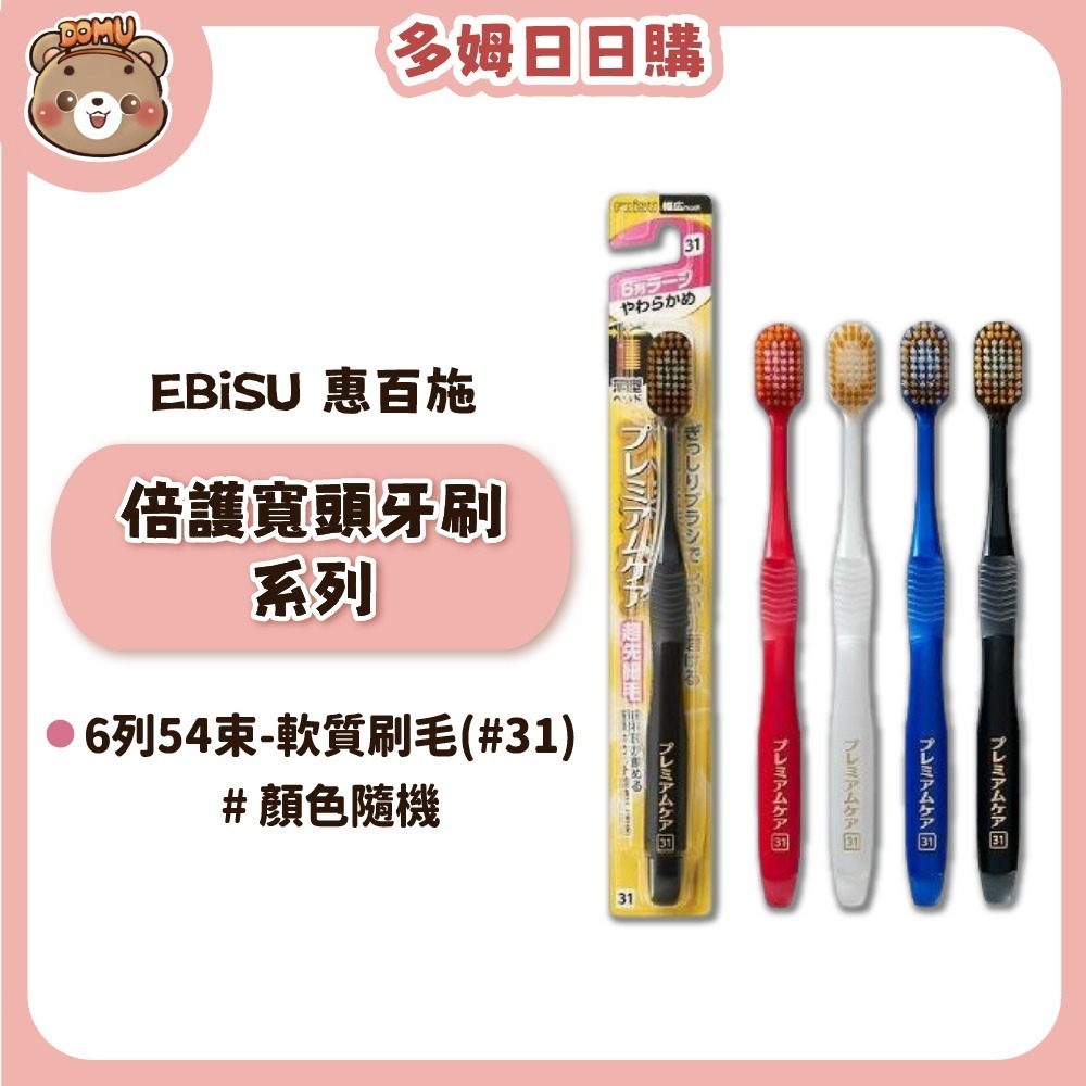 【EBiSU 惠百施】倍護寬頭牙刷系列(多款任選/顏色隨機)-規格圖1