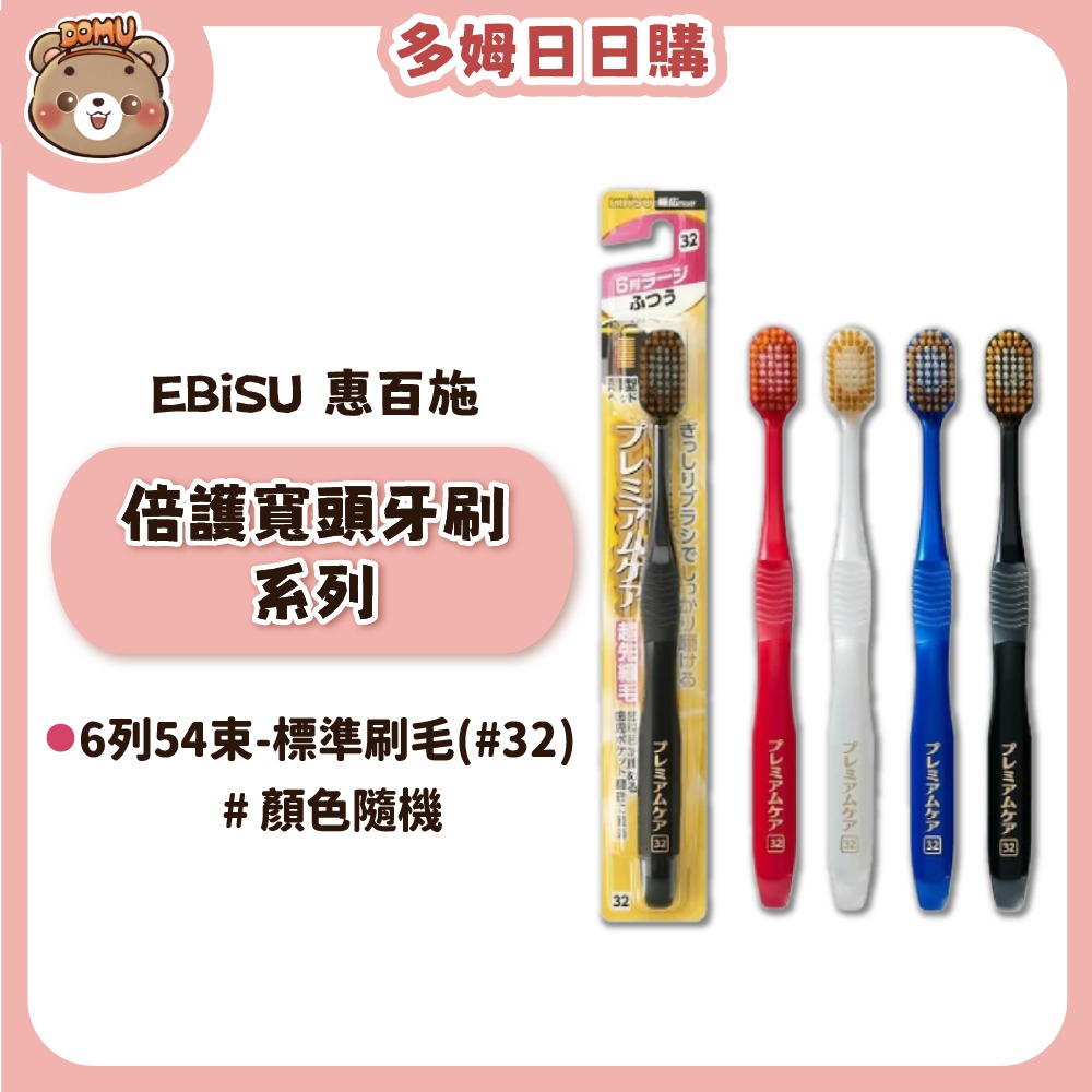 【EBiSU 惠百施】倍護寬頭牙刷系列(多款任選/顏色隨機)-規格圖1