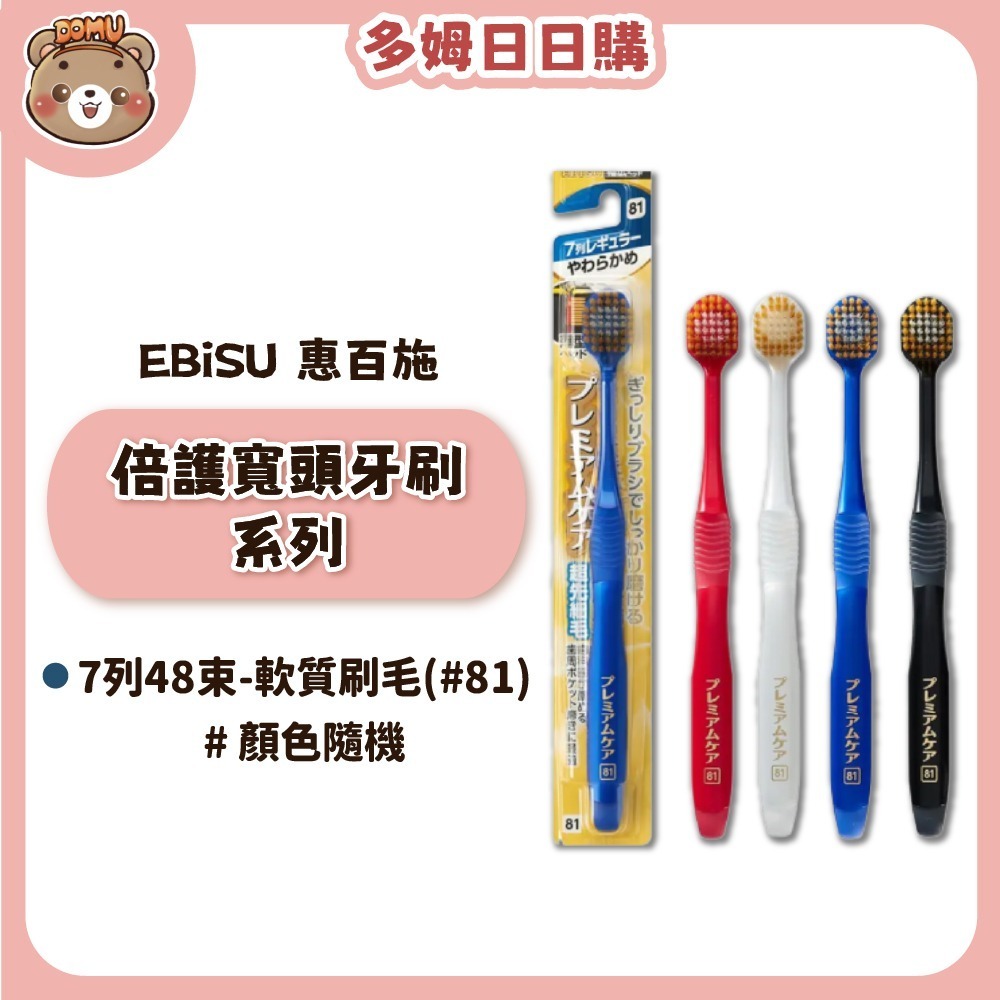 【EBiSU 惠百施】倍護寬頭牙刷系列(多款任選/顏色隨機)-規格圖1