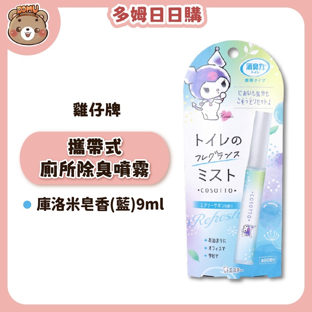 【ST雞仔牌】日本三麗鷗限定 攜帶式廁所除臭噴霧9ml-規格圖3