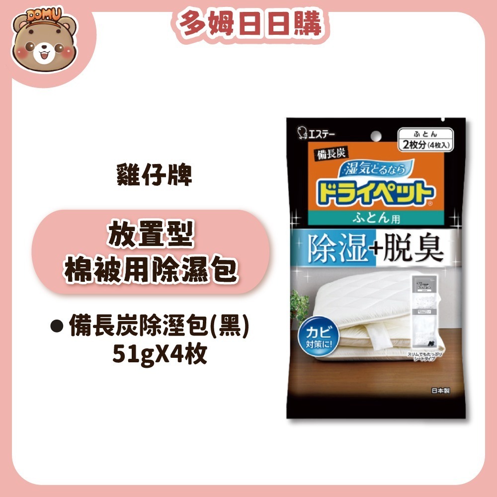 【ST雞仔牌】日本進口 放置型棉被用除濕包51gX4枚-細節圖2