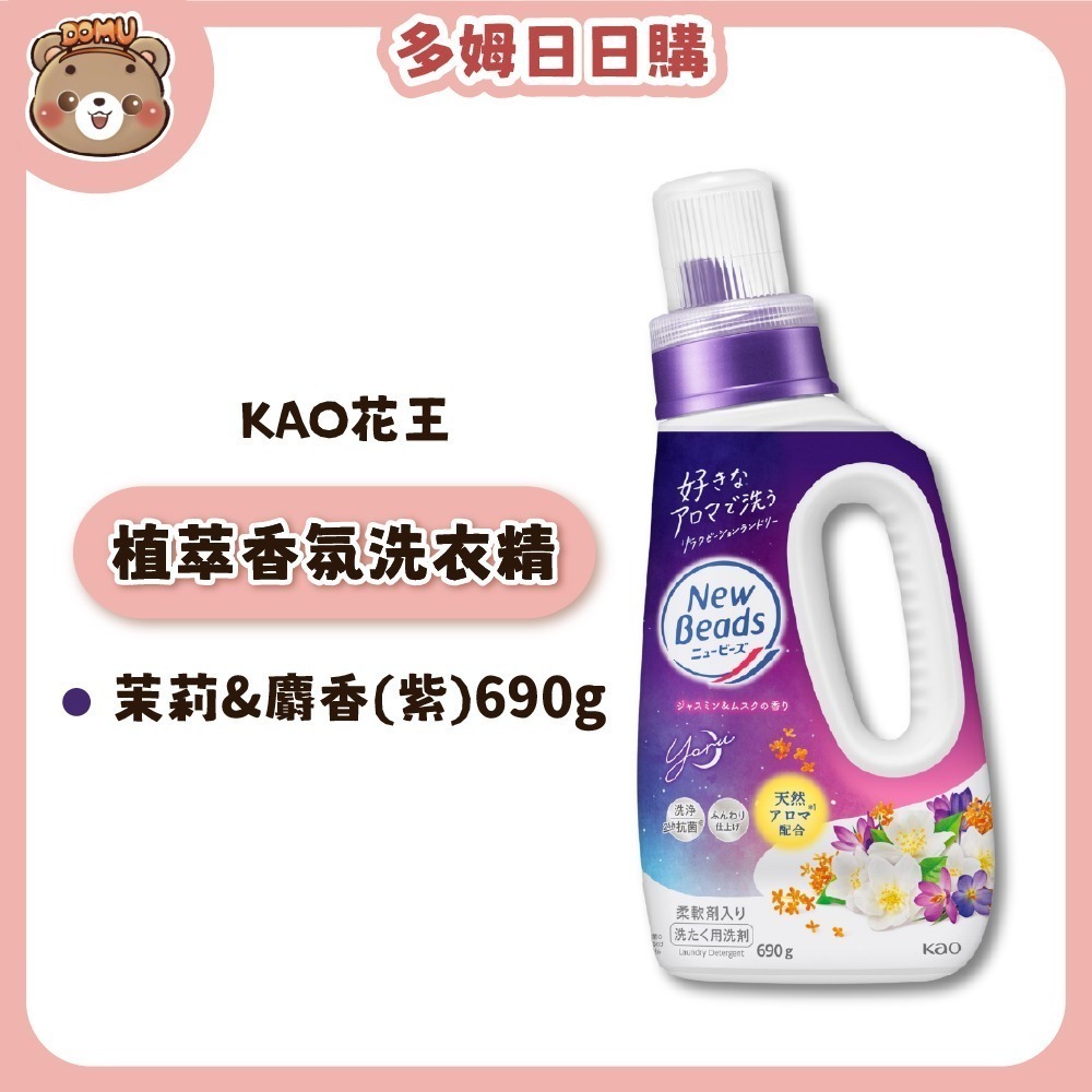 【KAO 花王】New Beads 植萃香氛洗衣精690g-細節圖3