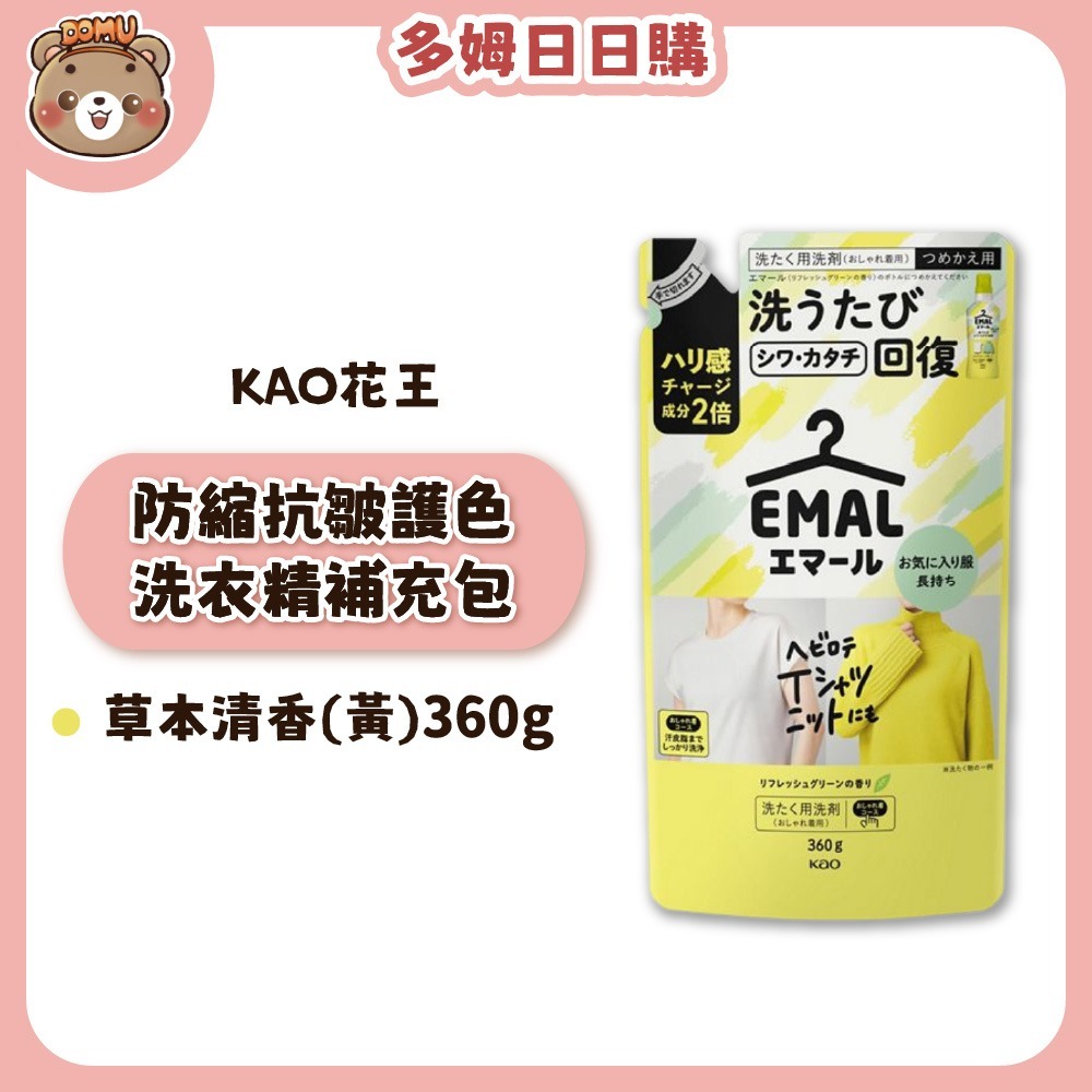 【KAO花王】EMAL 防縮抗皺護色洗衣精本體/補充包-細節圖6