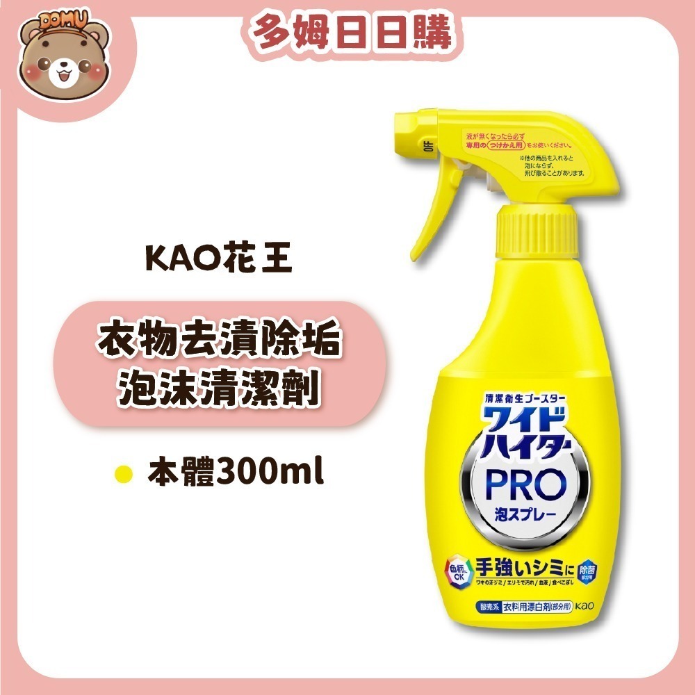 【KAO花王】PRO 衣物去漬除垢泡沫清潔劑本體/補充瓶300ml-規格圖3