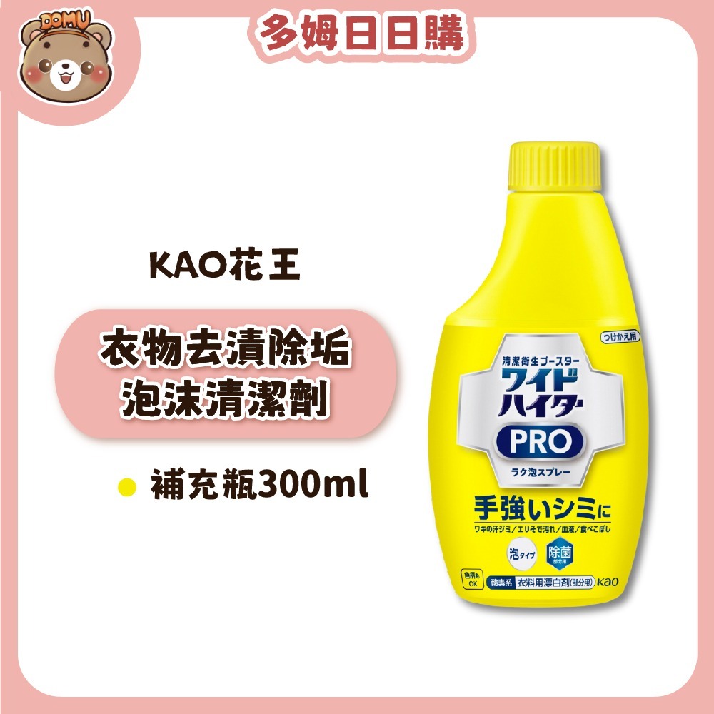 【KAO花王】PRO 衣物去漬除垢泡沫清潔劑本體/補充瓶300ml-規格圖3