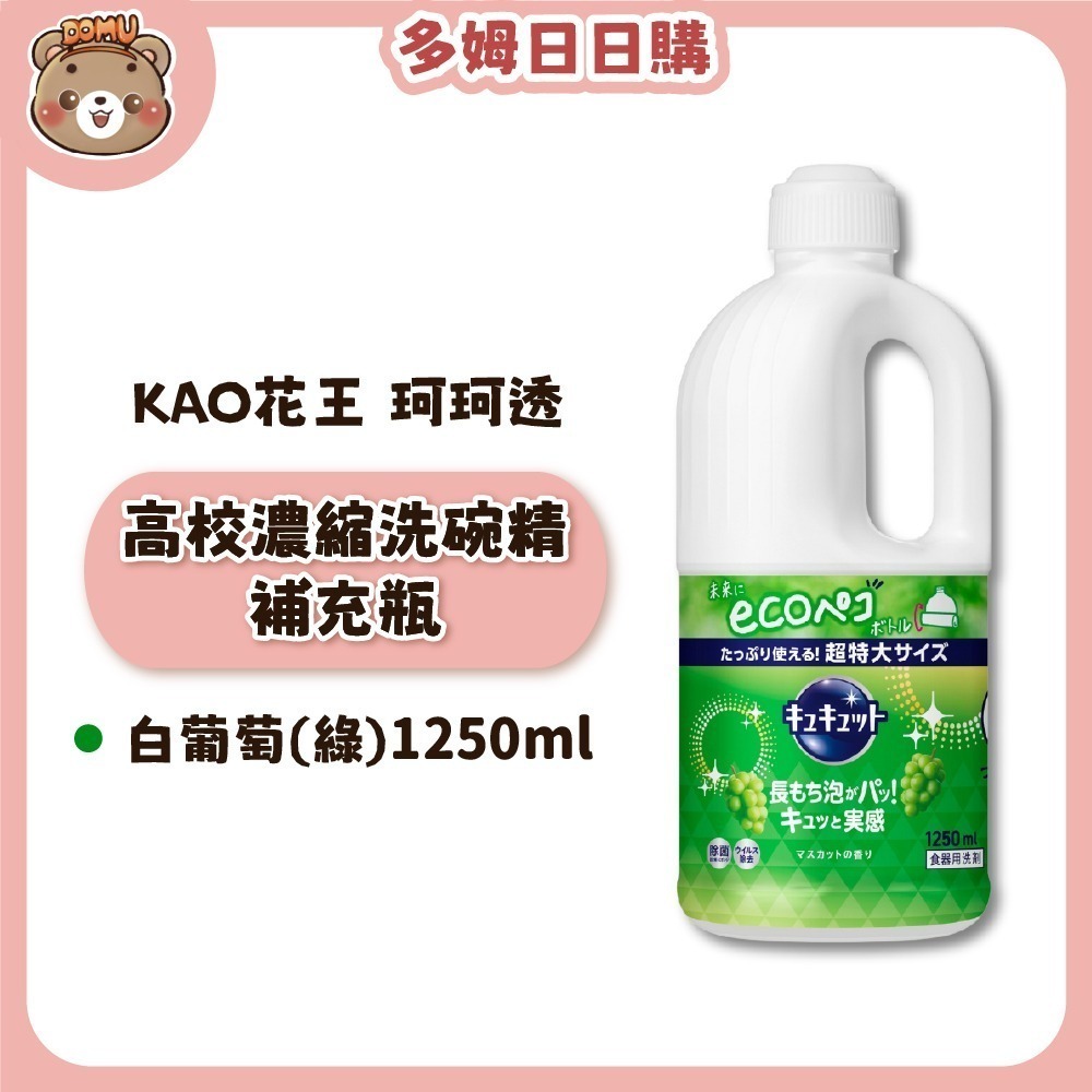 【KAO 花王】日本珂珂透Cucute 高效濃縮洗碗精補充瓶1250ml-細節圖2