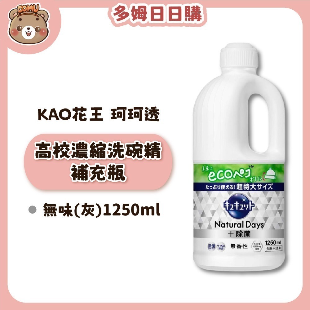 【KAO 花王】日本珂珂透Cucute 高效濃縮洗碗精補充瓶1250ml-細節圖4