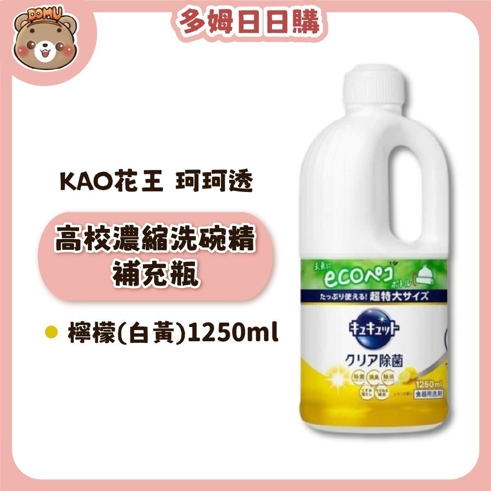 【KAO 花王】日本珂珂透Cucute 高效濃縮洗碗精補充瓶1250ml-細節圖6