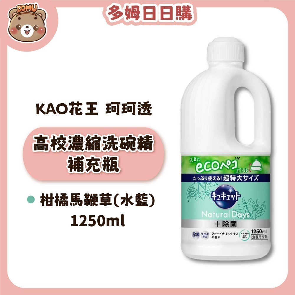 【KAO 花王】日本珂珂透Cucute 高效濃縮洗碗精補充瓶1250ml-細節圖8