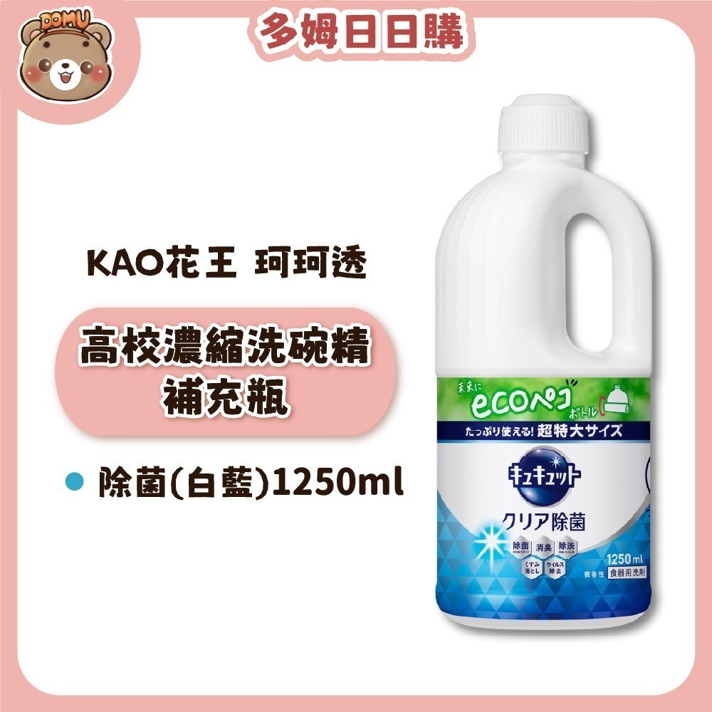 除菌(白藍)-補充瓶1250ml