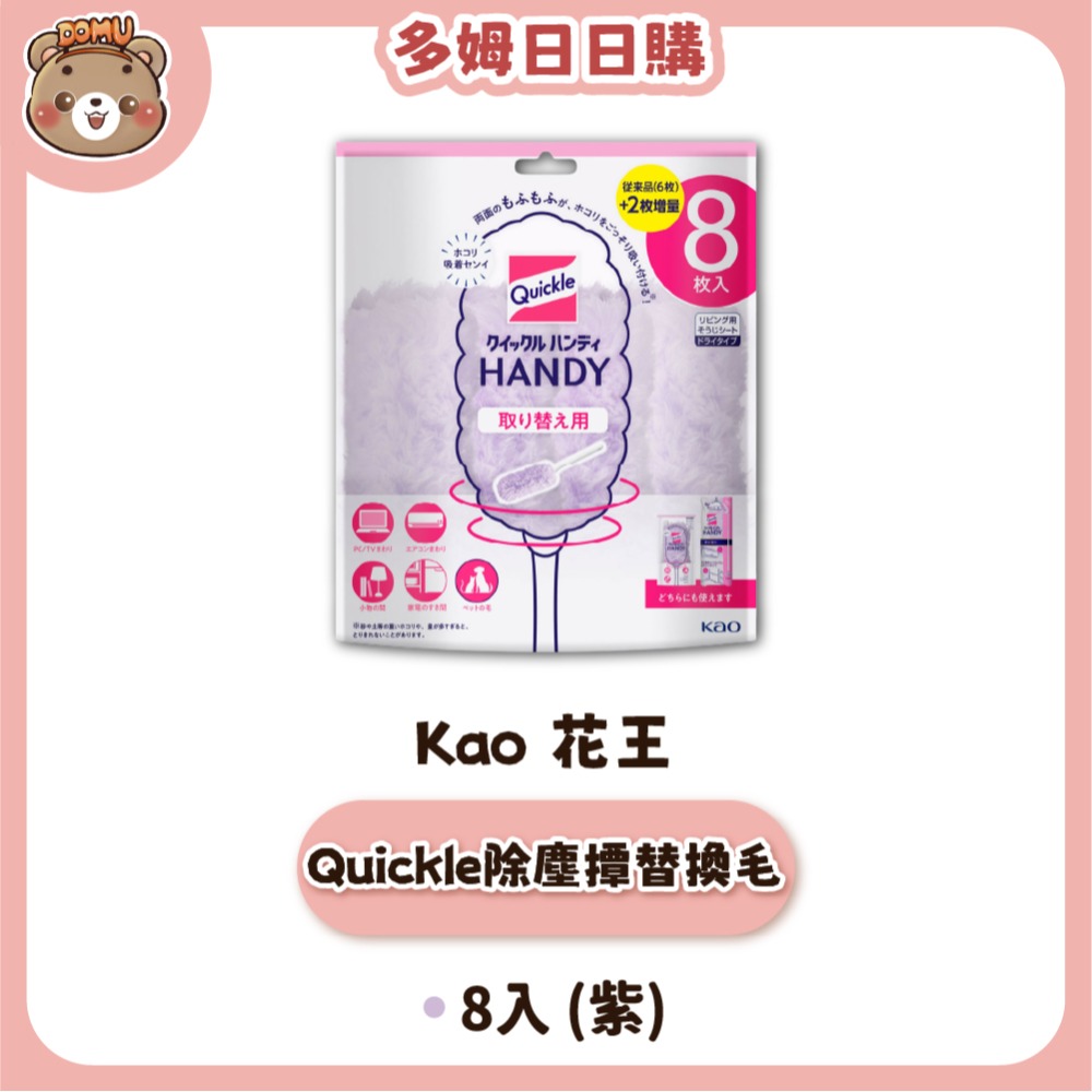 除塵撢替換毛8入(紫)