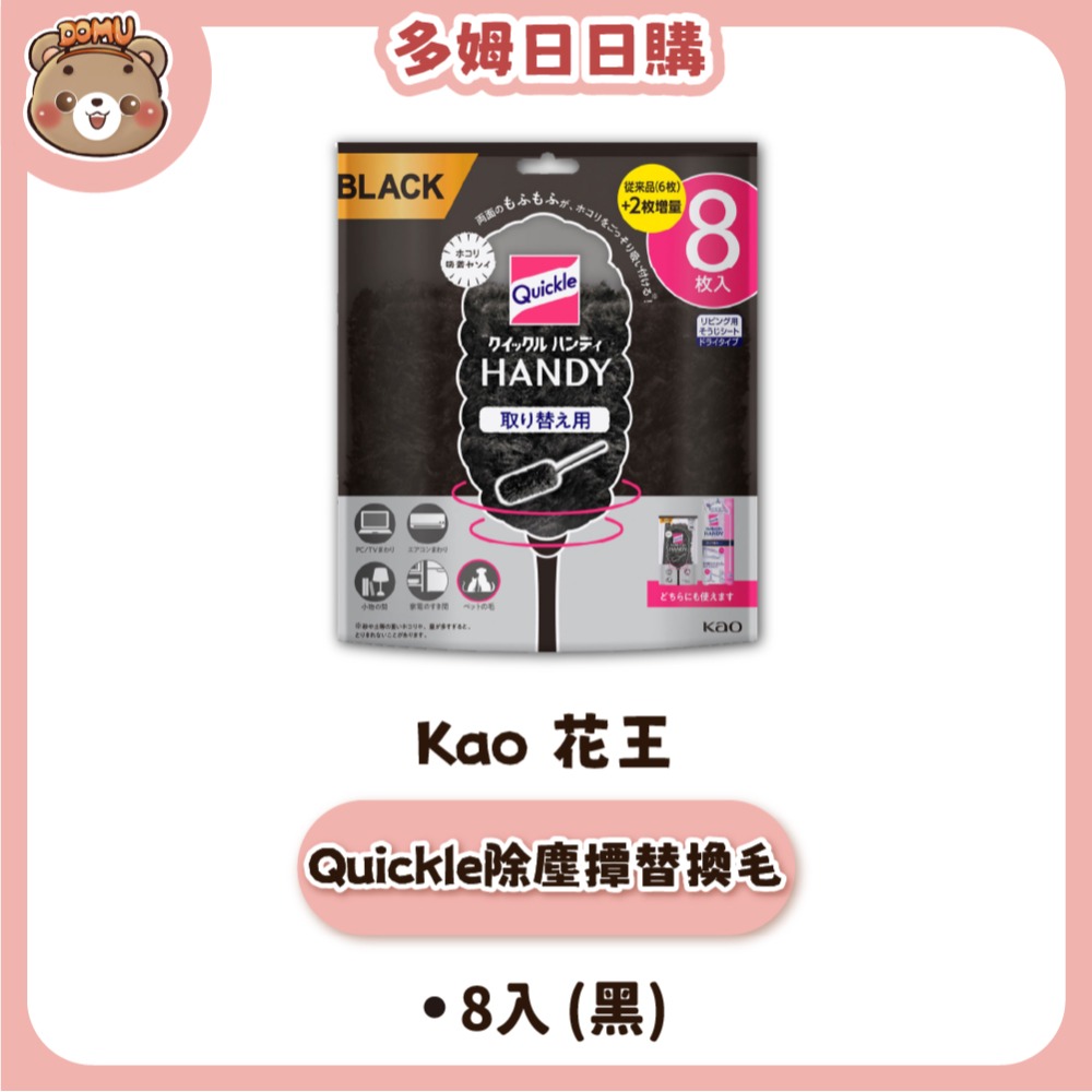 除塵撢替換毛8入(黑)