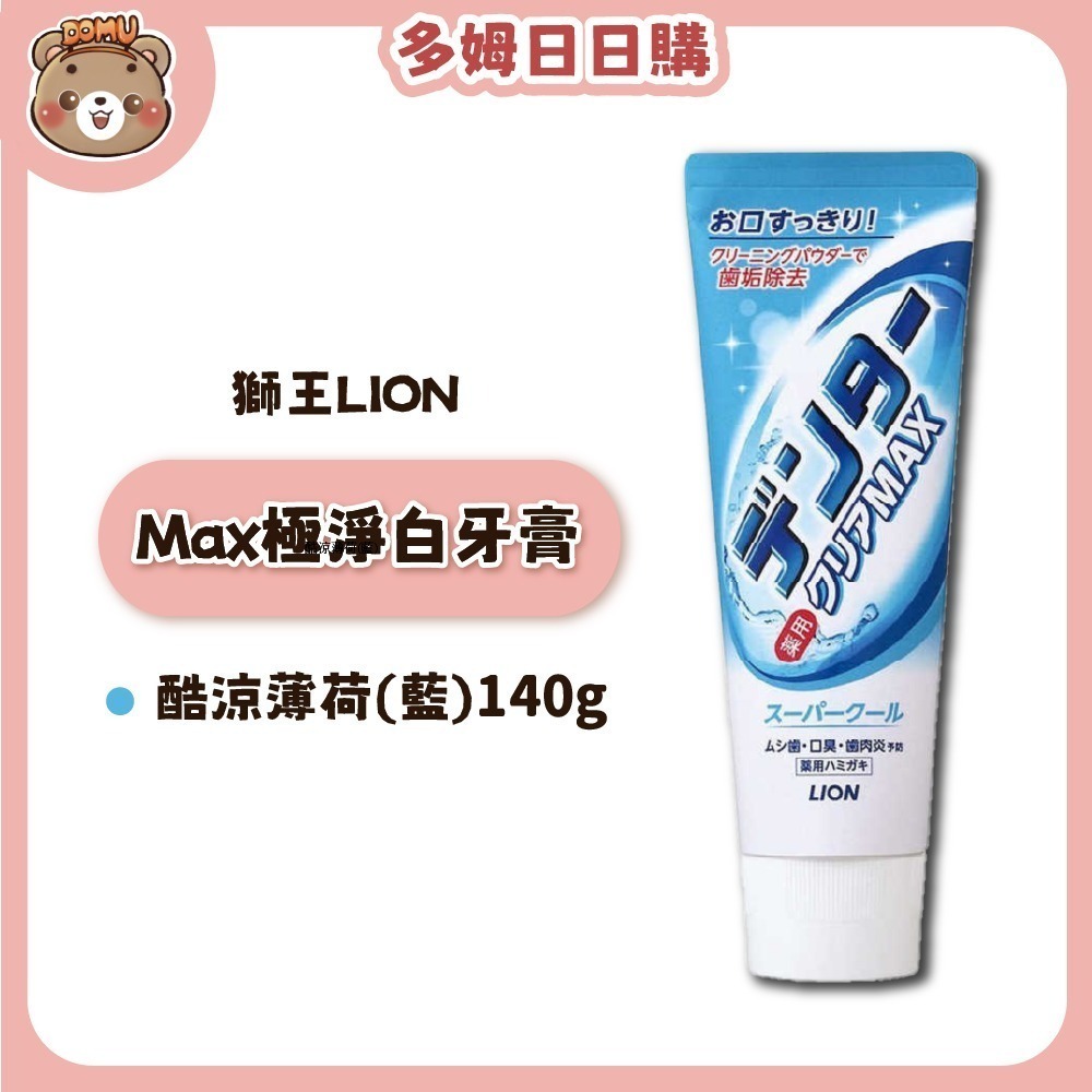 【LION 獅王】 日本進口 Max極淨白牙膏 140g-規格圖4