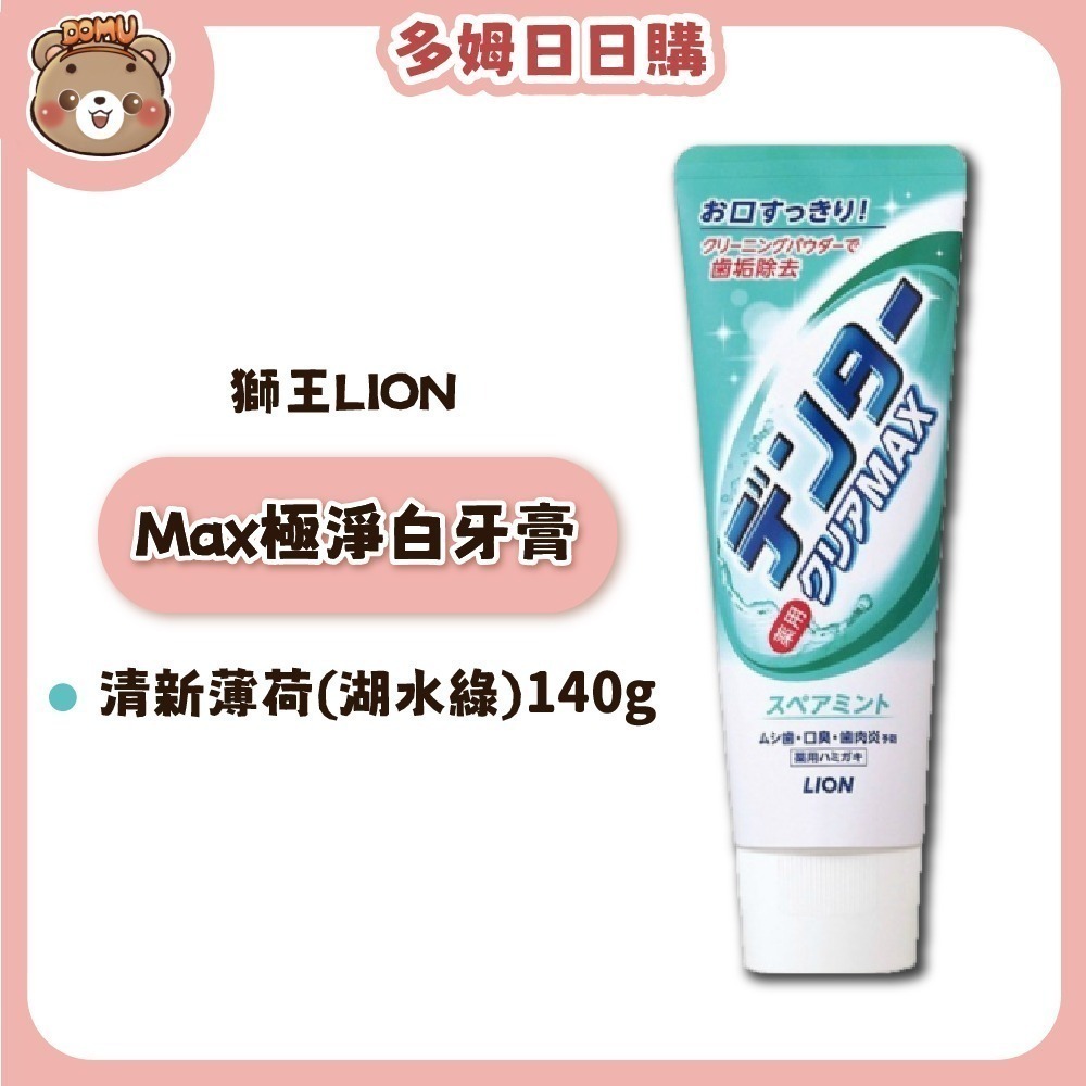 【LION 獅王】 日本進口 Max極淨白牙膏 140g-規格圖4