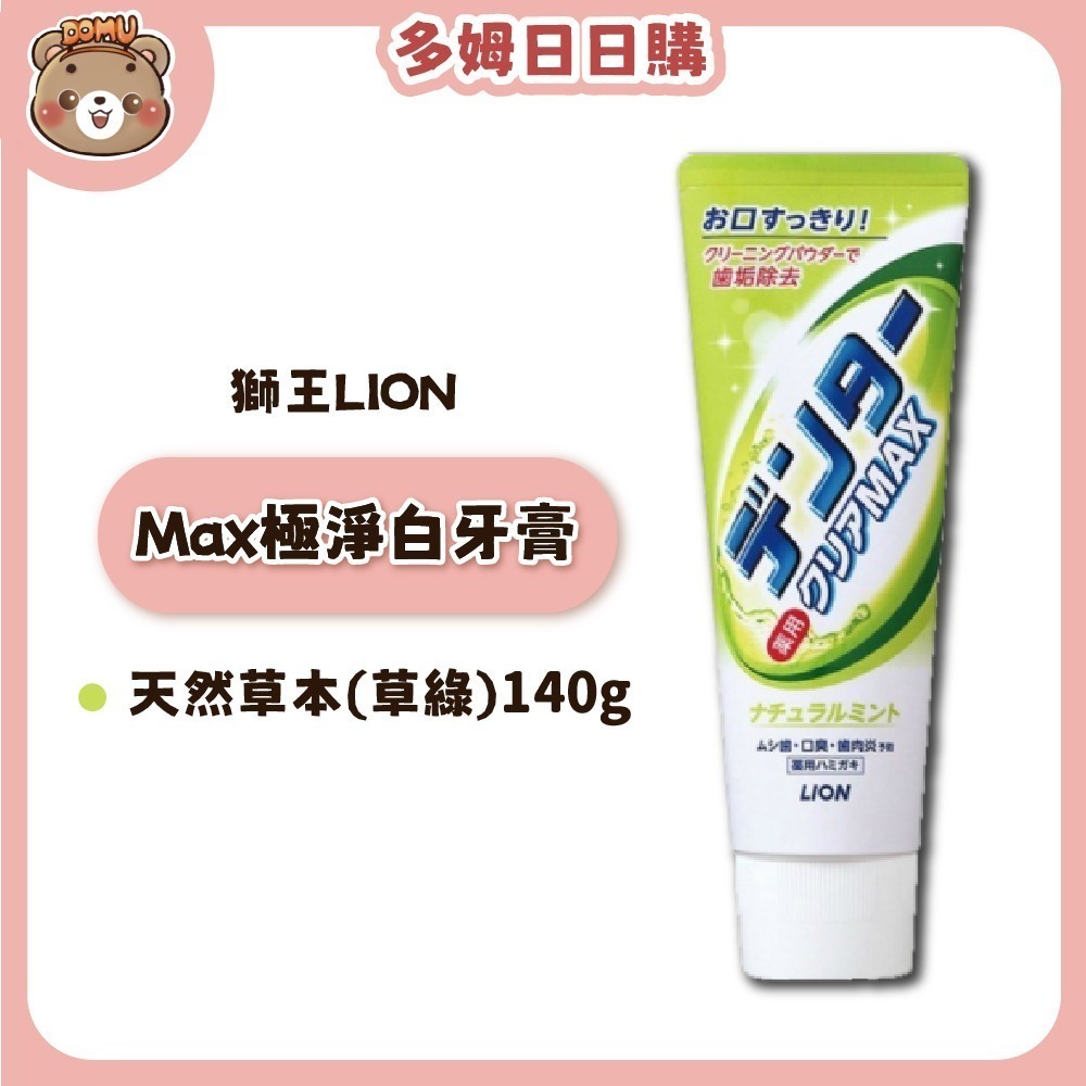 【LION 獅王】 日本進口 Max極淨白牙膏 140g-規格圖4