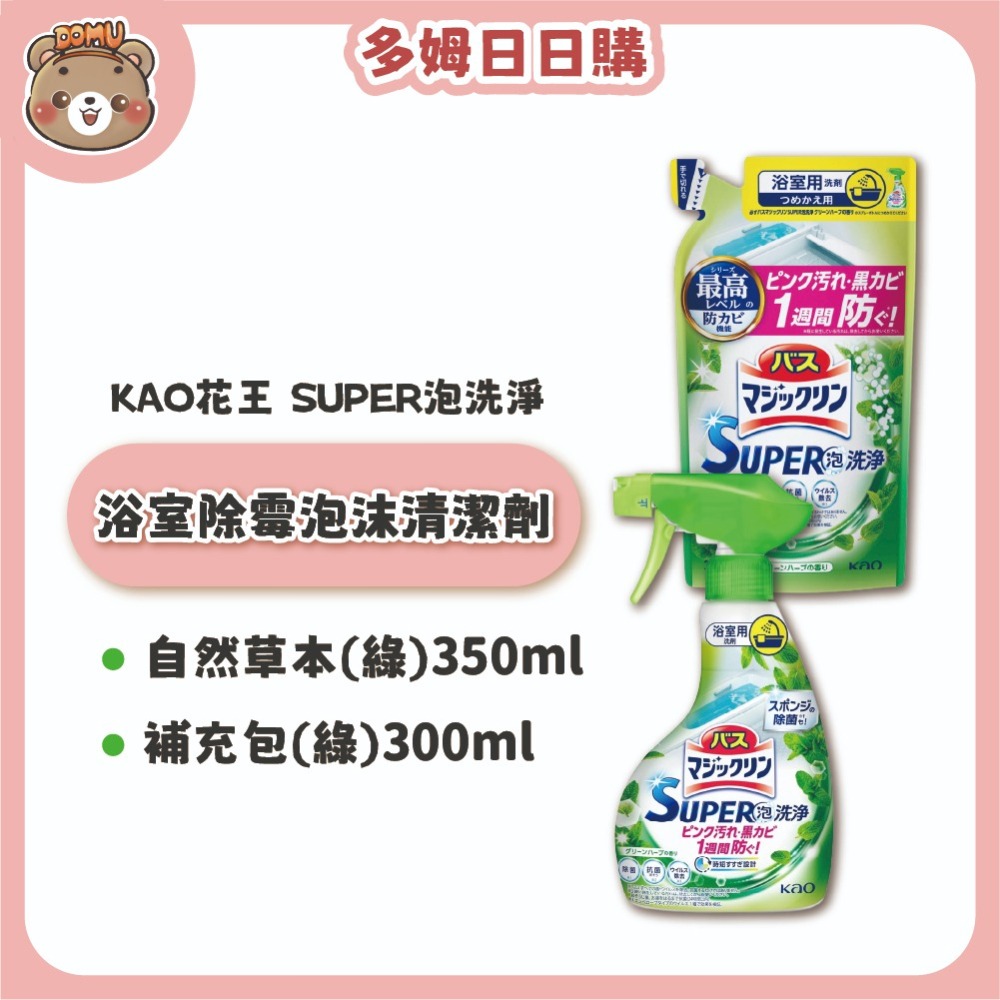 【KAO 花王】日本進口 SUPER泡洗淨 浴室除霉泡沫清潔劑(本體350ml/補充包300ml)-細節圖4