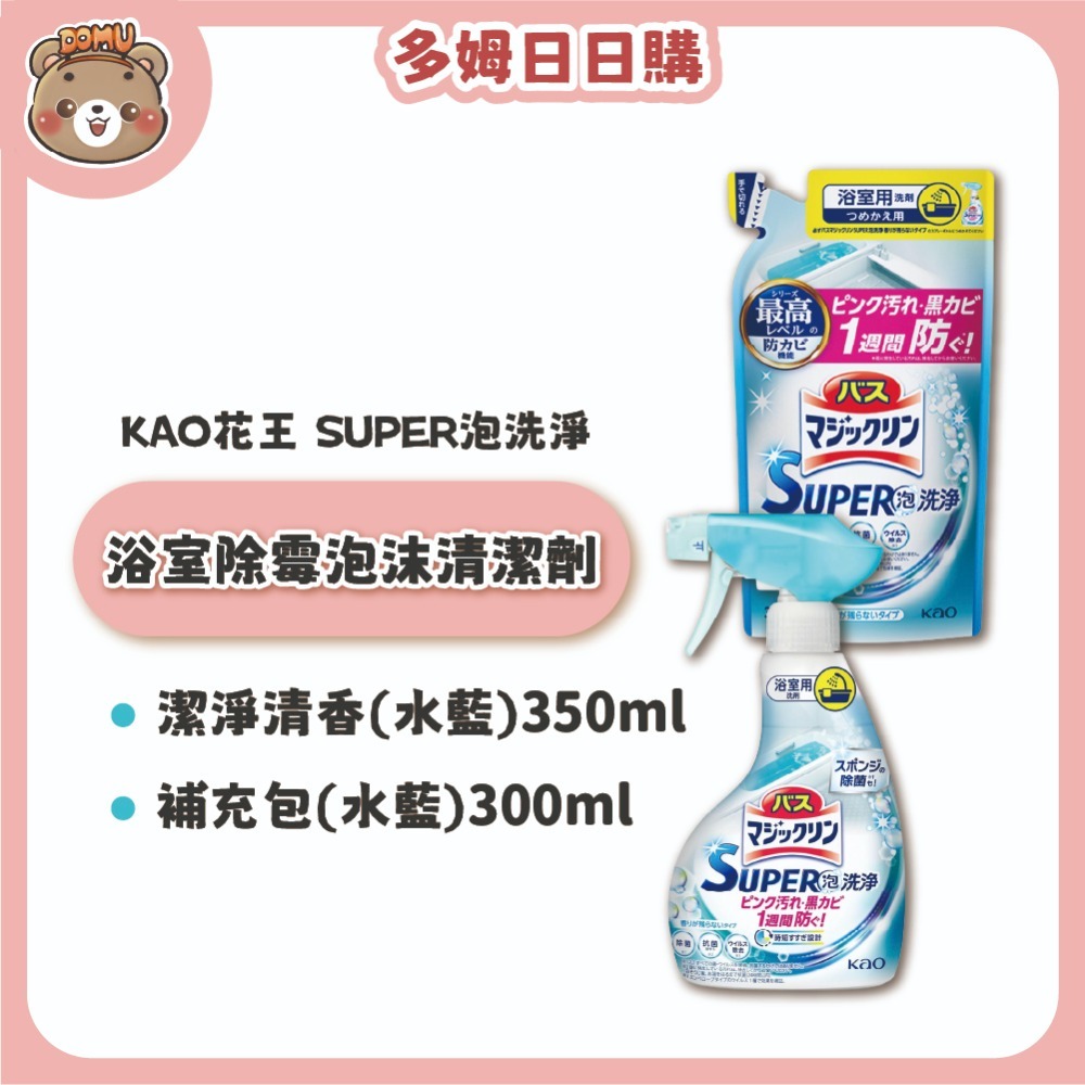 【KAO 花王】日本進口 SUPER泡洗淨 浴室除霉泡沫清潔劑(本體350ml/補充包300ml)-規格圖4