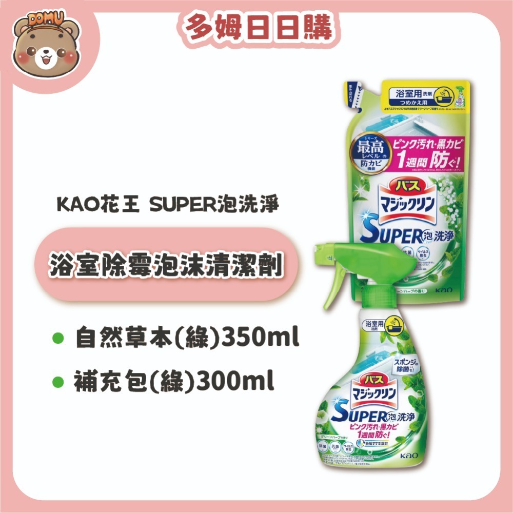 【KAO 花王】日本進口 SUPER泡洗淨 浴室除霉泡沫清潔劑(本體350ml/補充包300ml)-規格圖4