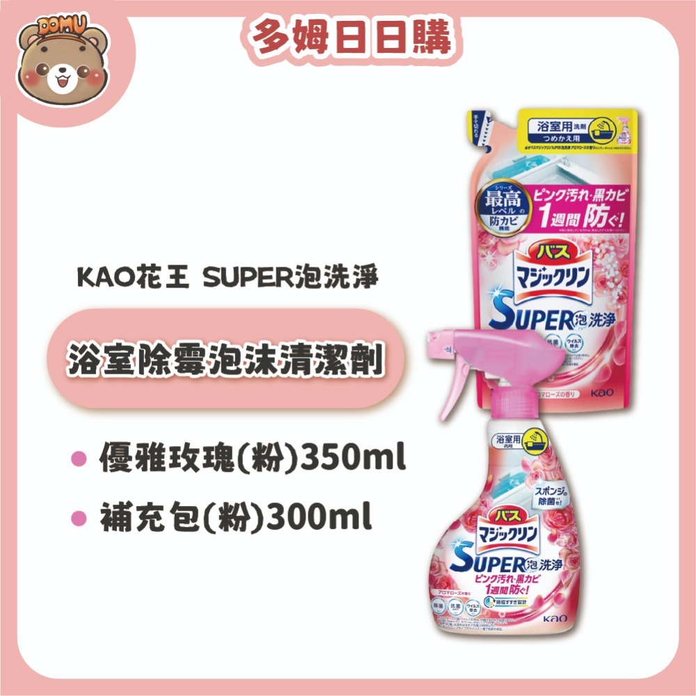 【KAO 花王】日本進口 SUPER泡洗淨 浴室除霉泡沫清潔劑(本體350ml/補充包300ml)-規格圖4